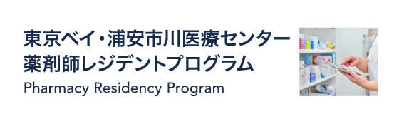 東京ベイ・浦安市川医療センター　薬剤師レジデントプログラム