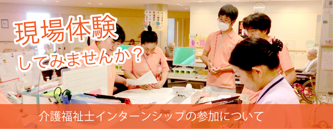 「現場体験してみませんか。介護福祉士インターンシップ参加について」の画像