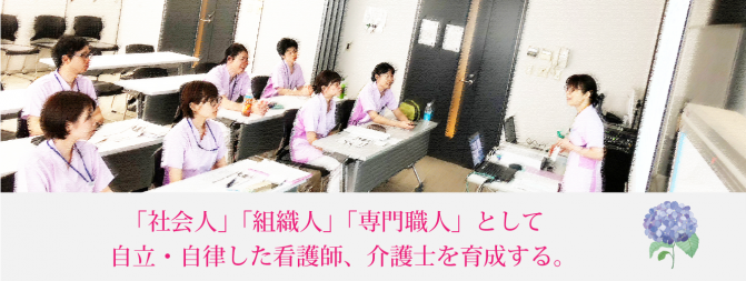 「社会人」「組織人」「専門職人」として自立・自律した看護師、介護士を育成する。の画像